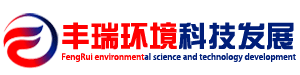 靖江市丰瑞环境科技发展有限公司